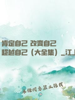 肯定自己 改变自己 超越自己（大全集）